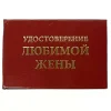 Шуточное удостоверение Любимой жены, фото 1