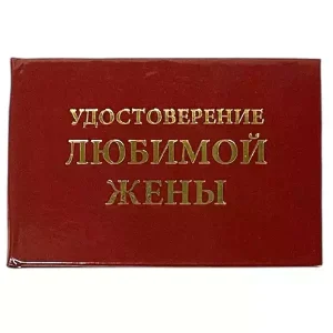 Шуточное удостоверение Любимой жены