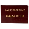 Шуточное удостоверение Всегда готов, фото 1