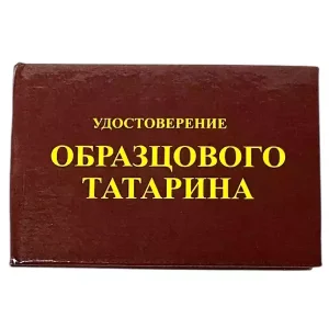 Шуточное удостоверение Образцового татарина