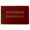 Шуточное удостоверение Настоящий полковник, фото 1