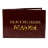 Шуточное удостоверение Ведьмы, фото 1
