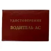 Шуточное удостоверение Водитель АС, фото 1