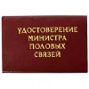 Шуточное удостоверение Министр половых связей, фото 1