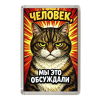 Магнит коты "Человек, мы это обсуждали", фото 1