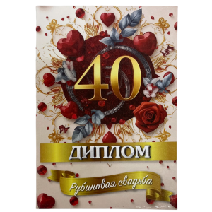 Рубиновая свадьба – 40 лет (папка адресная 21 × 15 × 0,4 см)