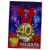 Медаль Юбиляр 40 лет (металл), фото 1