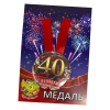 Медаль Годовщина свадьбы 40 лет (металл), фото 1