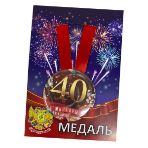 Медаль Годовщина свадьбы 40 лет (металл)