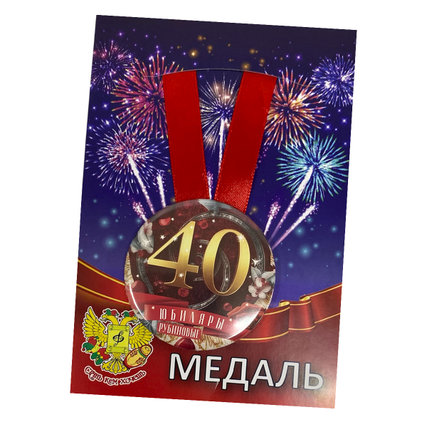 Медаль Годовщина свадьбы 40 лет (металл)
