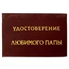 Шуточное удостоверение Любимого папы, фото 1