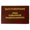Шуточное удостоверение Лицо кавказкой национальности, фото 1