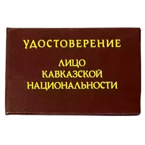 Шуточное удостоверение Лицо кавказкой национальности