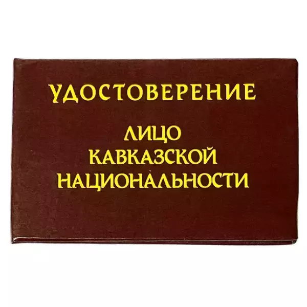 Шуточное удостоверение Лицо кавказкой национальности