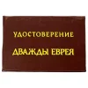Шуточное удостоверение Дважды еврея, фото 1