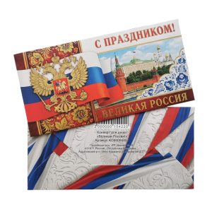 Конверт для денег "Великая Россия!"