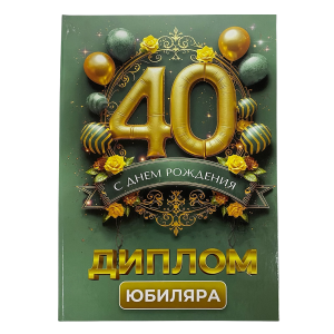 Диплом Юбиляра 40 лет  (папка адресная 21 × 15 × 0,4 см)