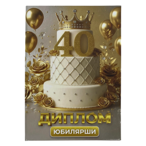 Диплом Юбилярши 40 лет  (папка адресная 21 × 15 × 0,4 см)