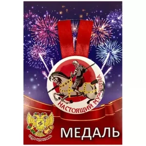 Медаль Настоящий мужчина (металл)