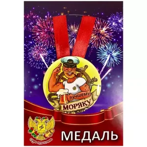 Медаль Лучшему моряку (металл)