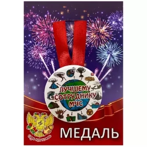 Медаль Лучшему сотруднику МЧС (металл)