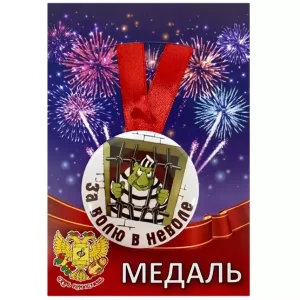 Медаль За волю в неволе (металл)