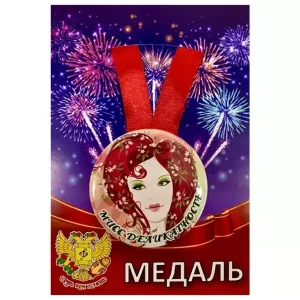 Медаль Мисс деликатность (металл)