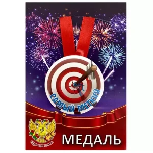 Медаль Самый меткий (металл)