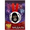 Медаль Великий и ужасный (металл), фото 1