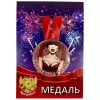 Медаль Женщина года (металл), фото 1