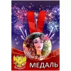 Медаль Лучшая в мире жена (металл), фото 1