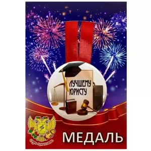 Медаль Лучшему юристу (металл)