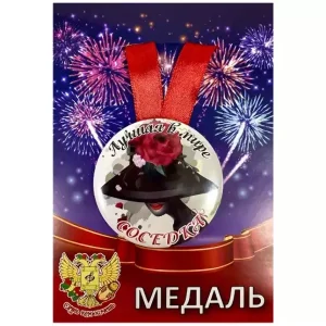 Медаль Лучшая в мире соседка (металл)