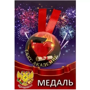 Медаль Секс академик (металл)