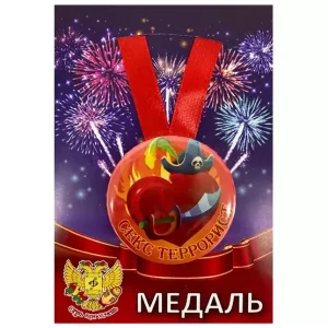 Медаль Секс террорист (металл)