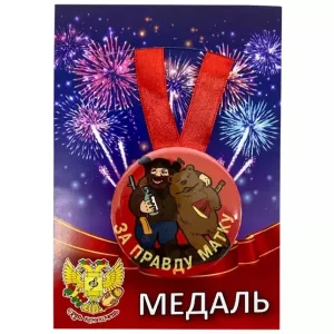 Медаль За правду матку (металл)