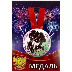 Медаль Решительная, талантливая, успешная (металл)