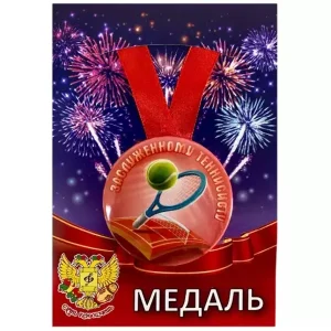 Медаль Заслуженному теннисисту большой теннис(металл)