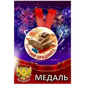 Медаль Лучший продавец (металл)