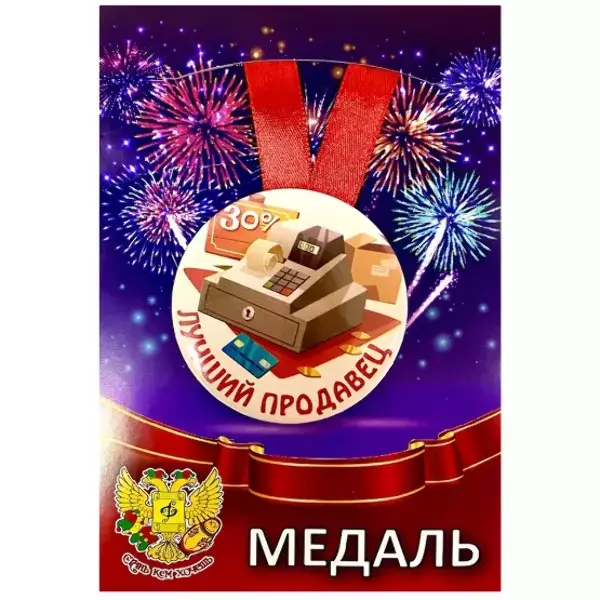Медаль Лучший продавец (металл)