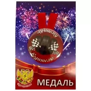 Медаль Лучшему водителю (металл)