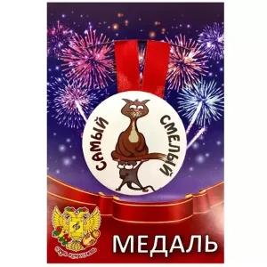 Медаль Самый смелый (металл)