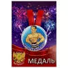 Медаль Мужчина года (металл), фото 1