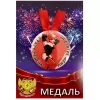 Медаль За взятие жены 5 раз в неделю (металл), фото 1