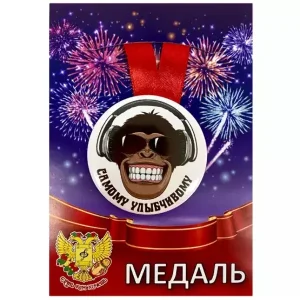 Медаль Самому улыбчивому (металл)