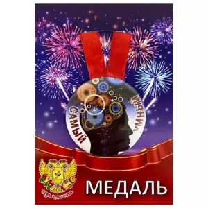 Медаль Самый умный (металл)