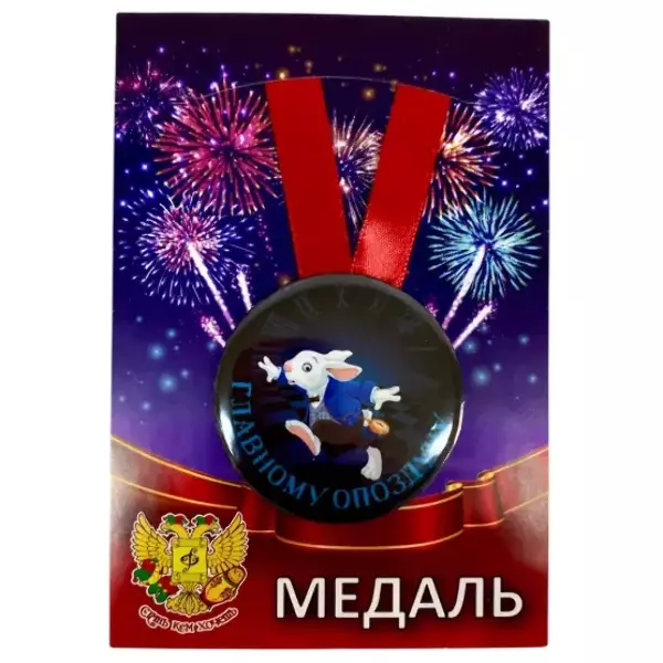 Медаль Главному опоздуну (металл)