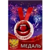 Медаль Секс символ женский (металл), фото 1