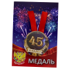 Медаль Юбиляр 45 лет (металл), фото 1