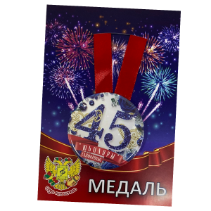 Медаль Годовщина свадьбы 45 лет (металл)